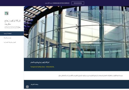 تركيب زجاج سكريت