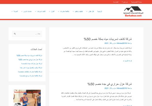 البركة للخدمات المنزلية