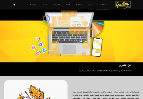 شركة تسويق الكتروني - غاليري سفن للتسويق الالكتروني