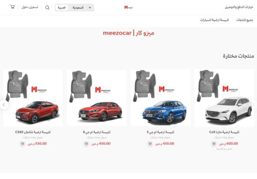 دعاسات سيارات وتلبيسة ارضية ميزو كار