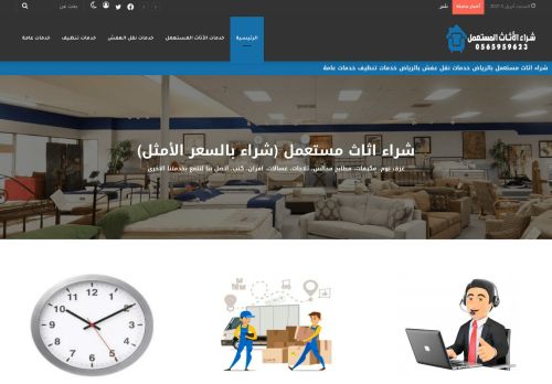 شراء الاثاث المستعمل بالرياض 0565959623 السعر الامثل