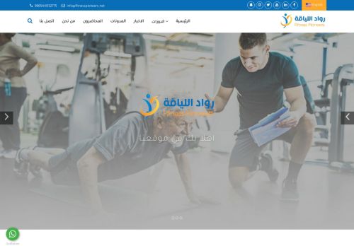 رواد اللياقة