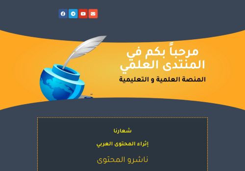 المنتدى العلمي