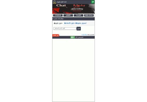 دردشة العنان للجوال شات سعودي انحراف تايم الصوتي, شات عنان