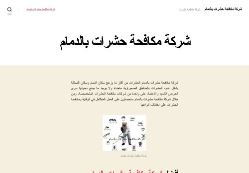 شركة مكافحة حشرات بالدمام