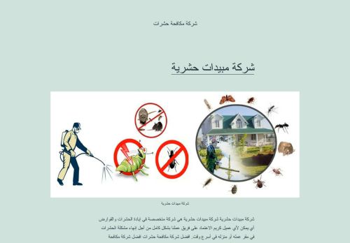 شركة مكافحة حشرات