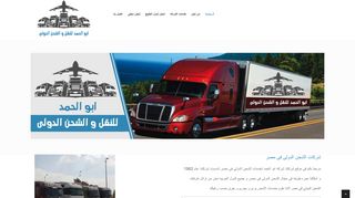 شركه ابوالحمد للنقل و الشحن الدولى