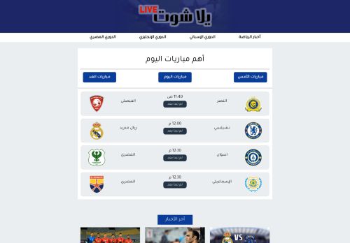 يلا شوت لايف مشاهدة مباريات اليوم بث مباشر كورة اون لاين