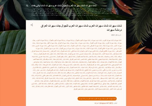 شات سهرات العرب للجوال شات سهرات دردشة سهرات شات سهرات العرب جات سهراتي