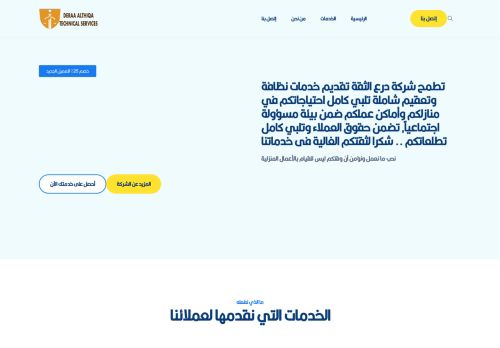 شركة درع الثقة خدمات التنظيف الشاملة والتعقيم ومكافحة الحشرات