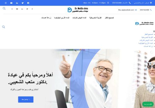 دكتور متعب الشعيبي استشاري طب وجراحة العيون بالليزك
