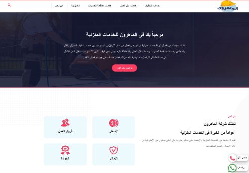 شركة الماهرون للخدمات المنزلية بالرياض