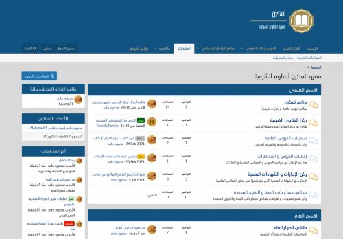 معهد تمكين للعلوم الشرعية