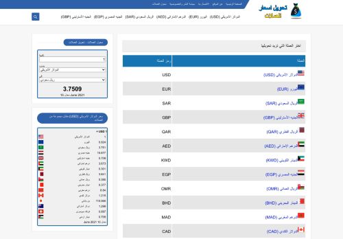 تحويل اسعار العملات | أسعار الصرف لحظة بلحظة