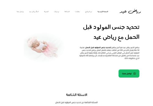 رياض عيد - تحديد جنس المولود قبل الحمل