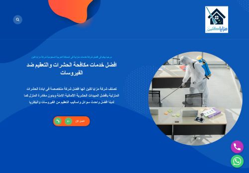 شركة مزايا, تنظيف خزانات, مكافحة حشرات, تسليك مجاري