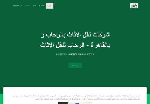 الرحاب لنقل الاثاث