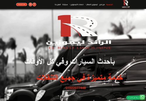 الرائد ليموزين