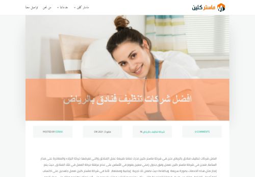 افضل شركات تنظيف فنادق بالرياض لماستر كلين لعام 2021