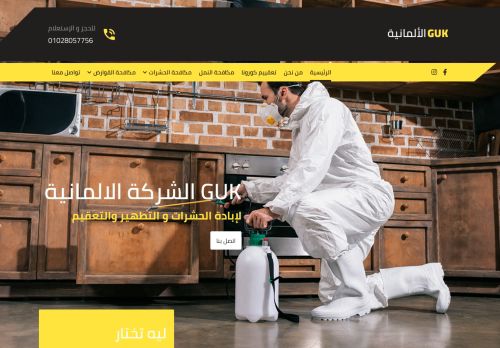 الشركة الالمانية GUK لمكافحة الحشرات والقوارض