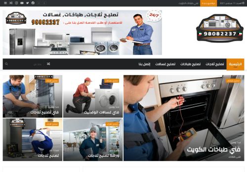 تصليح ثلاجلات، طباخات، غسالات