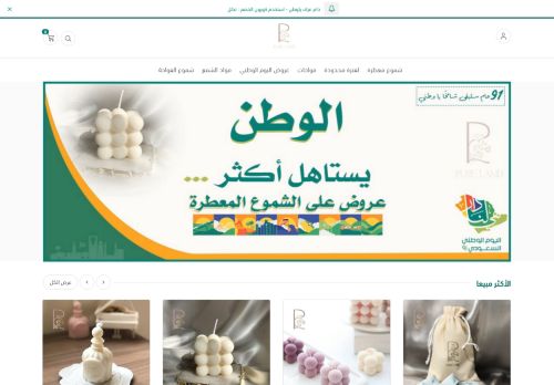 متجر بيور لاند - شموع معطرة و فواحة