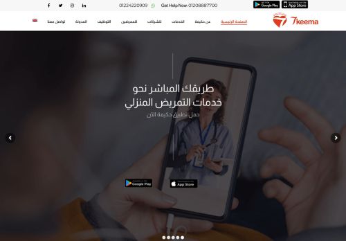 حكيمة للتمريض المنزلي