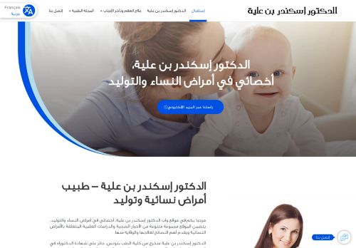 عيادة الدكتور إسكندر بن علية، أخصائي في طب النساء والتوليد