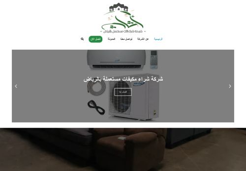 شركة شراء اثاث مستعمل بالرياض