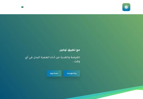 توكيل عمرة البدل