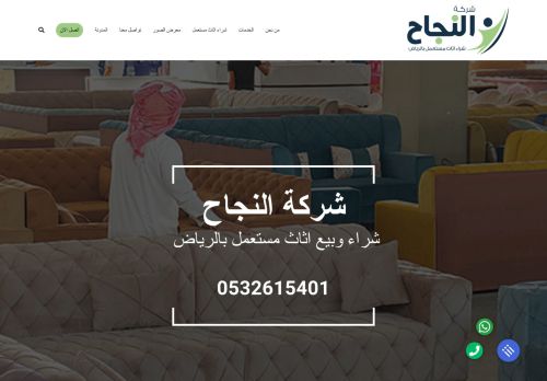 شركة النجاح  شراء اثاث مستعمل بالرياض