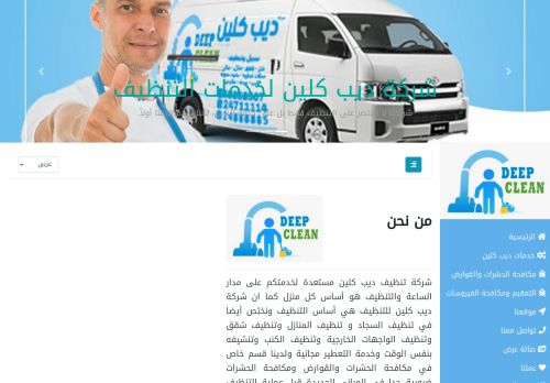 شركة تنظيف ديب كلين
