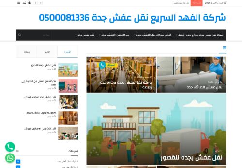 شركة الفهد السريع نقل عفش جدة 0500081336