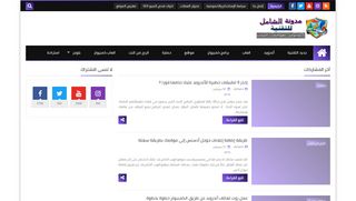 مدونة الشامل للمعلوميات