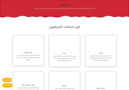 الحرفيين للخدمات والصيانة العامة