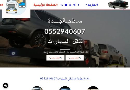 سطحةجدة لنقل السيارات
