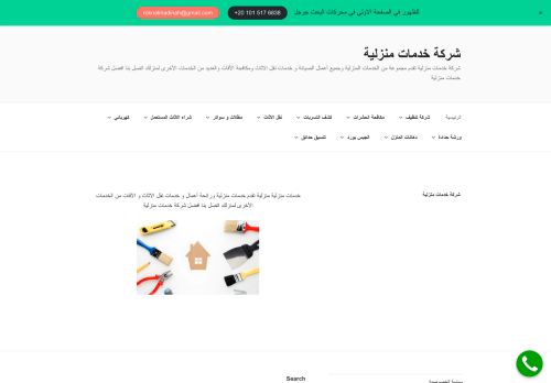 شركة خدمات منزلية