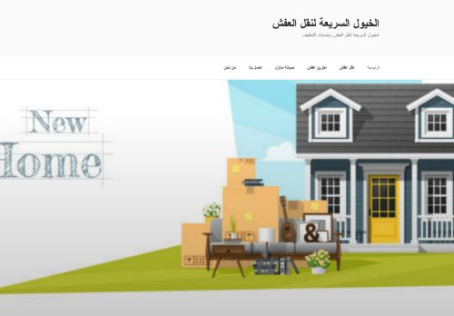 شركة الخيول السريعة لنقل العفش