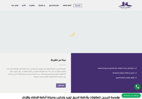 مؤسسة البرجين للمقاولات وأنظمة الحريق توريد وتركيب وصيانة أنظمة الإطفاء والإنذار