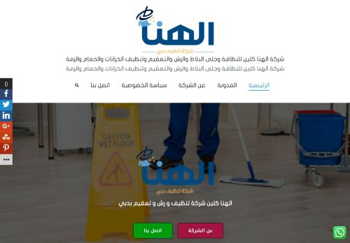 شركة الهنا كلين للتعقيم والرش والتنظيف ومكافحة الحشرات بالامارات