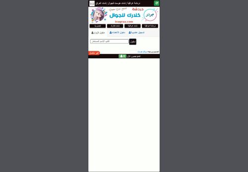 شات هوست للجوال شات المحبه للجوال شات عزله للجوال شات عراق المحبه شات عراقنا شات عراق المحبه شات كلارك للجوال شات مرسى بغداد شات مبدعين العراق دردشه المحبه للجوال