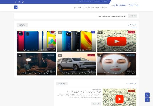 مدونة الجزالة _ blog El Jazala