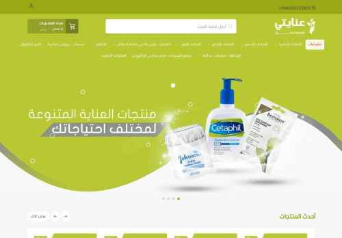 متجر عنايتي الإلكتروني للعناية مكان