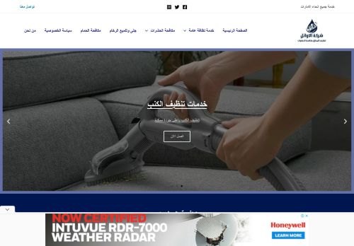 شركة الاوائل لخدمات التنظيف مكافحة الحشرات