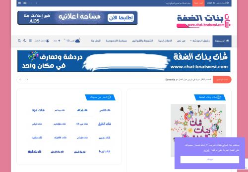 شات بنات الضفة