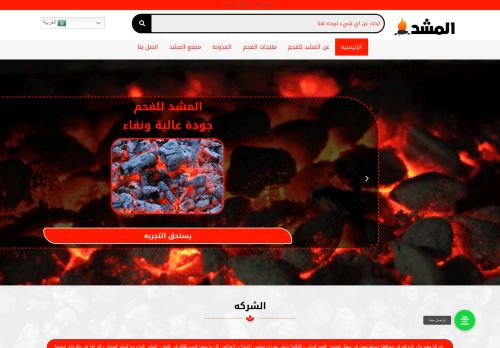 شركه المشد للفحم