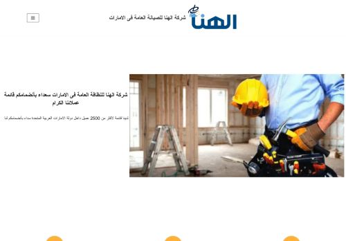 شركة الهنا للصيانة العامة فى الامارات