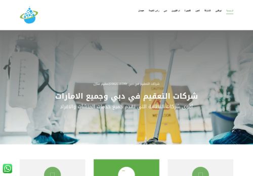 شركة مراسى للتنظيف والتعقيم والرش والمكافحة فى الامارات