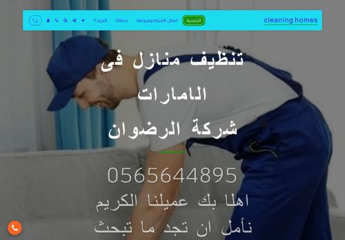 شركة الرضوان للتنظيف والتعقيم والرش والمكافحة والصيانة العامة فى الامارات