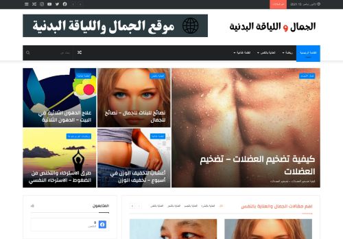 الجمال واللياقة البدنية